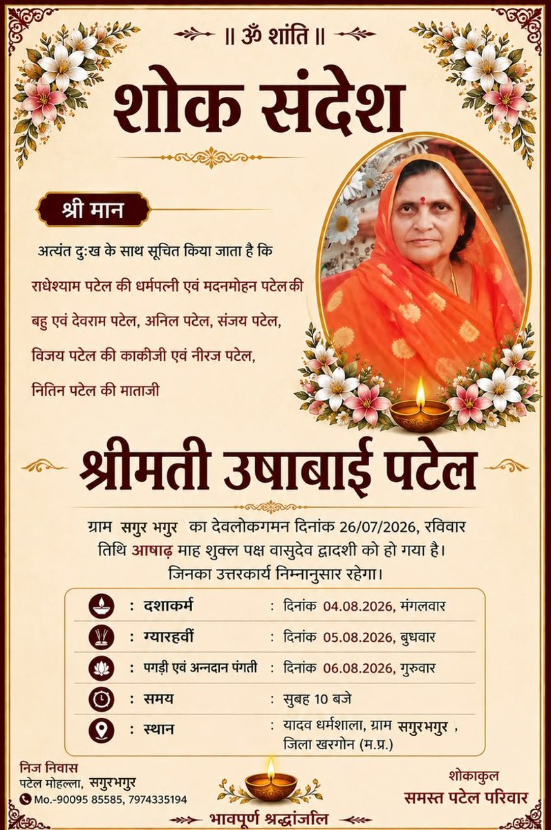 MPArunYadav's tweet photo. शोक संदेश ....

ग्राम सगुर मे हमारी पूज्य मामीजी श्रीमती उषाबाई पटेल जी का देवलोक गमन 26 जुलाई को हो गया है । 

ईश्वर दिवंगत आत्मा को चिरशान्ति प्रदान कर उन्हे अपने श्रीचरणों मे स्थान प्रदान करें । 

उत्तर कार्य [ दशा, ग्यारहवाँ एवं पगड़ी ] कार्यक्रम सूचना .. https://t.co/FgOW3BN16e