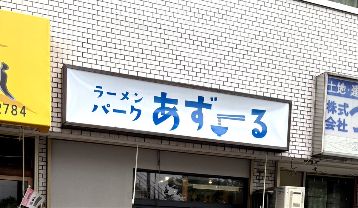 akairinga's tweet photo. 味玉 生姜醤油ラーメン
ラーメンパーク あずーる
生姜大好物なので超気になってお店。澄んだ醤油ではなくMIX系のスープは一口飲んだ瞬間にあまりの旨味に衝撃。麺もちもち。擦り生姜や刻み生姜でさらに生姜感ブースト。エリンギ美味い。暑い中最後まで冷めない熱々ラーメンを汗だくで完飲完食。最高！ https://t.co/sB7qMgUVAl