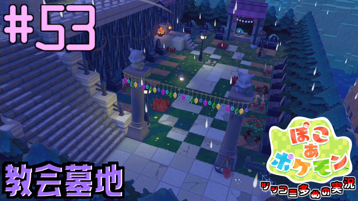 JACKP_777sub's tweet photo. 墓地は造っててとても楽しいジャンル
うみべの街に教会墓地を造ろう | ポケモン好きによるぽこポケをツッコミ多めの実況#53 【ぽこ あ ポケモン】
https://t.co/IyC51ZpUtL
#ゲーム実況 #ぽこあポケモン #ゲーム #ぽこポケ #ポケモン #実況動画 #ゲーム実況者 https://t.co/tha0dWCO9X