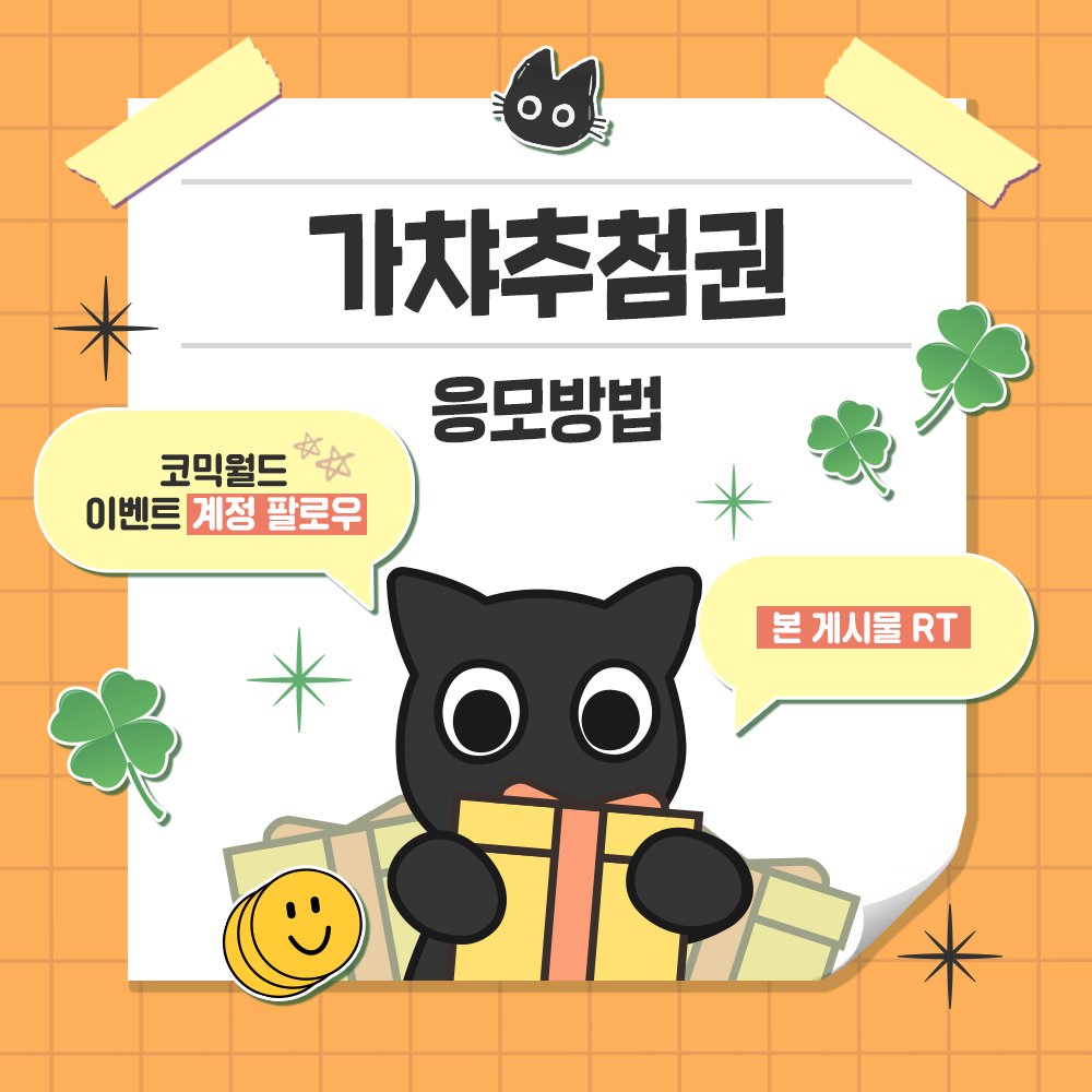 comicw_plus's tweet photo. #RT + #팔로우 추첨 코믹월드 336 일산 가챠추첨권 증정! 🎁

코냥이🐈‍⬛가 준비한 랜덤 선물은?
🎁 푸드덕 오리인형 .ᐟ.ᐟ

🎟 티켓은 요기서 확인하라옹 🔗 https://t.co/zwVSZozmgo
놀러오라옹~ 기다리고 있을게냥 🐱💕 https://t.co/SK4PoP5jMV