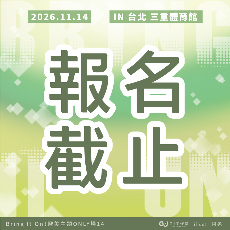 grandjourney's tweet photo. 【BIO14│11/14】✨攤位報名今日截止✨
7/31晚上23:59結束報名申請，如果還沒填寫表單的，
記得要填喔！
🔗https://t.co/s1nb6WSzyd

#歐美 #歐美only #BIO14 https://t.co/zCuyqnd6eD