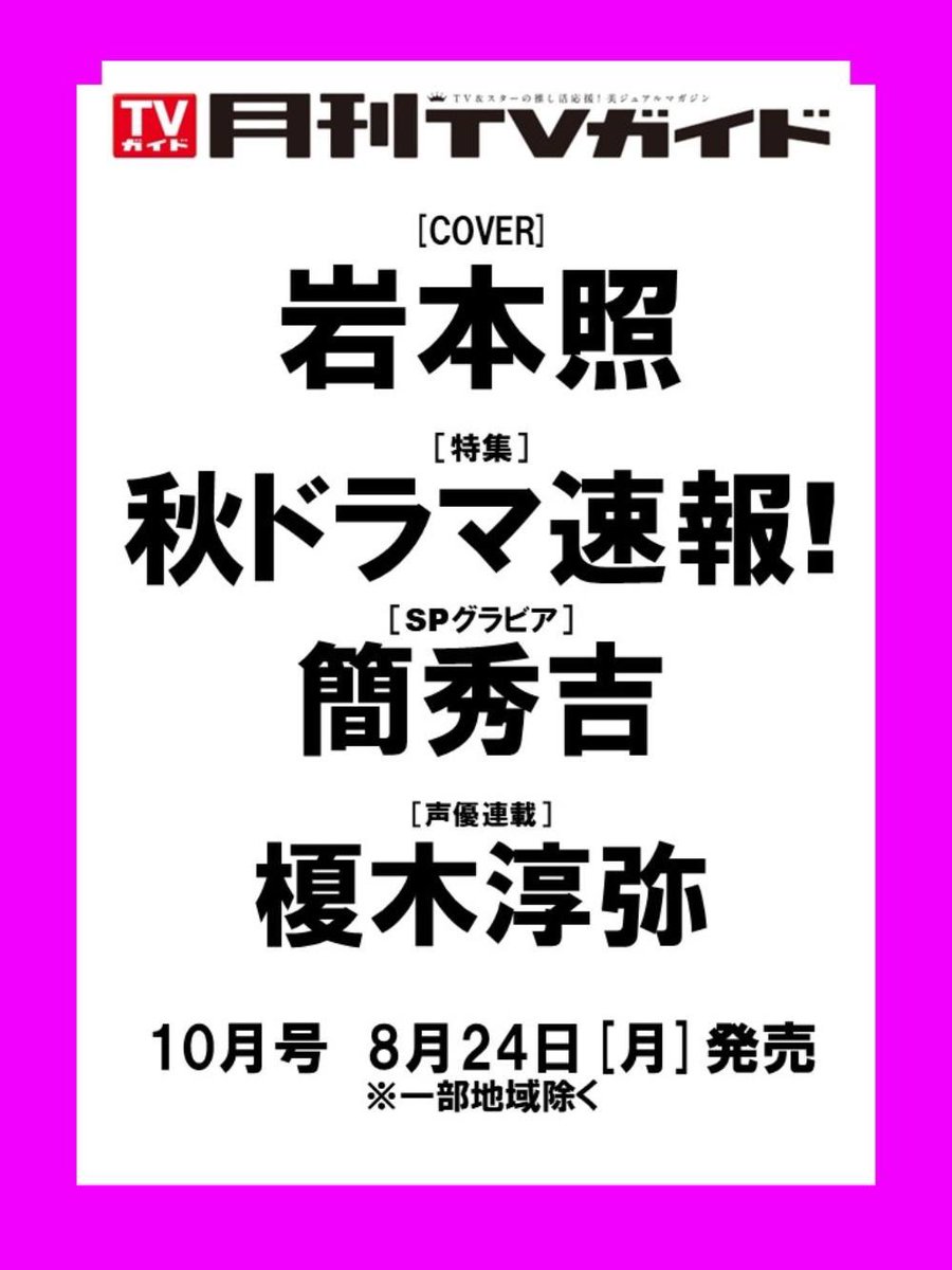 GEKKAN_TVGUIDE's tweet photo. ／
#月刊TVガイド 10月号
8/24(月)発売💐
＼

情報解禁📣

表紙＆巻頭は…
ミュージカル「タイムトラベラーズ・ワイフ」@ttw_musical_JP 主演
&ドラマ「真田十勇士 SHADOWS OF THE TEN NINJA」@sanada10ninja 主演
#岩本照 💛

特集📝
秋の新ドラマ速報📣

SPグラビア🪄
#簡秀吉 

声優連載
#榎木淳弥 

ご予約は🛒
https://t.co/AjA08e5lqm