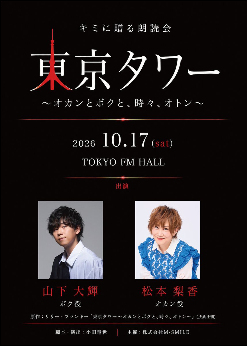 shibuya2theater's tweet photo. ✨情報解禁✨
#キミに贈る朗読会

『東京タワー』
〜オカンとボクと、時々、オトン〜
       開催決定🗼📚

【出演】
ボク役(主演) #山下大輝
オカン役 #松本梨香

✅2026年10月17日(土)※2公演
✅TOKYO FM HALL

@tokyotower_okan
続報をどうぞお楽しみに！ https://t.co/6Ar6riZPCk