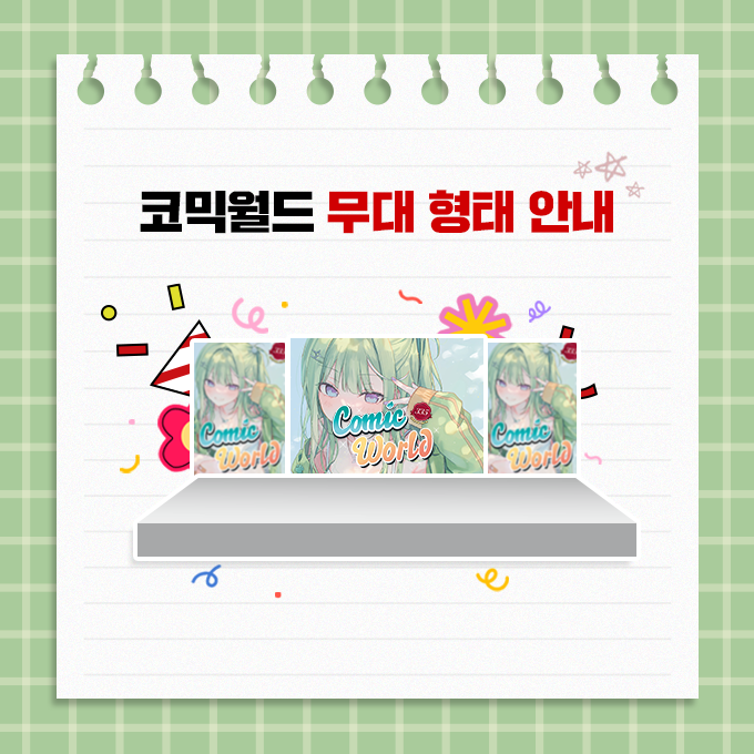 comicw's tweet photo. #RT & 팔로우 추첨 #8코일산 가챠권 증정!

📢 [코믹월드 335 일산] 무대 형태 안내

이번 335회 일산 코믹월드 무대는
3층 그랜드볼룸에서 진행됩니다!

멋진 공연을 함께 만들어갈 참가자분들의 원활한 진행을 위해
무대 안내 사항을 사전 숙지해 주시기 바랍니다.
(홈페이지 1:1 문의 ➡️ 자주하는 질문 ➡️ 무대이벤트)

멋진 공연을 기대하며, 현장에서 만나요! 🙇‍♀️

🎤 무대 관람하러 가기
👉 https://t.co/R2evPvXmGU