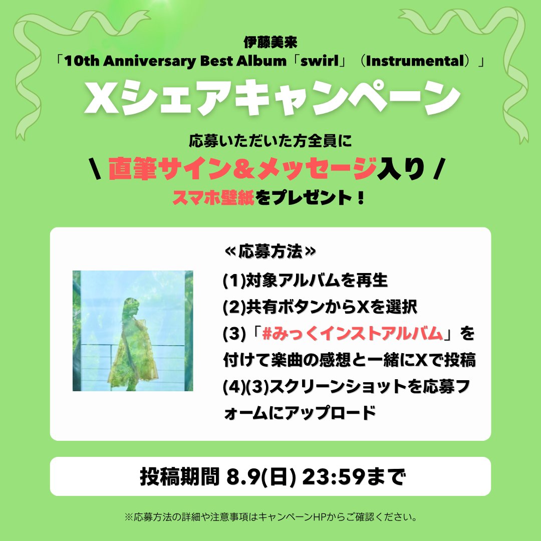伊藤美来 Xシェアキャンペーン開催中💚 ＼ 各ストリーミングサービスで