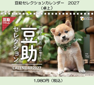 mamesuke_tvo's tweet photo. 本日17時解禁！
お知らせ🐶2027年豆助カレンダーの発売が決定！壁掛けと卓上の2タイプで、歴代豆助が勢ぞろい！
📚三省堂書店　各店にて取り扱い予定
💻楽天ブックスでは本日より予約受付開始！それぞれ限定デザインのオリジナルトレカが特典として付きます💳
テレビ大阪HPをご覧ください
https://t.co/PRX6CQvH0Y
▼楽天ブックスでのご予約はこちら
壁掛けhttps://t.co/nC16Rzsjy6
卓上https://t.co/pl34OvpHdD
