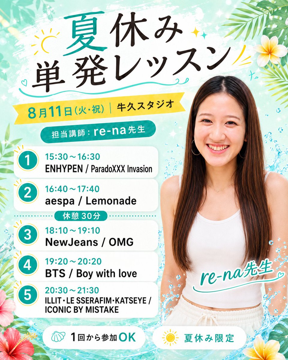 kpop__dance's tweet photo. 【おしらせ】

皆さま、ご予約はお済でしょうか

🍉夏単発レッスン🏖️

牛久スタジオ

8/2（日）
🦋nagia先生

8/11（火*㊗）
🦋re-na先生

予約画面から御予約可能！
新規の方は、申込フォームから！ https://t.co/Ogt2vkEWsC