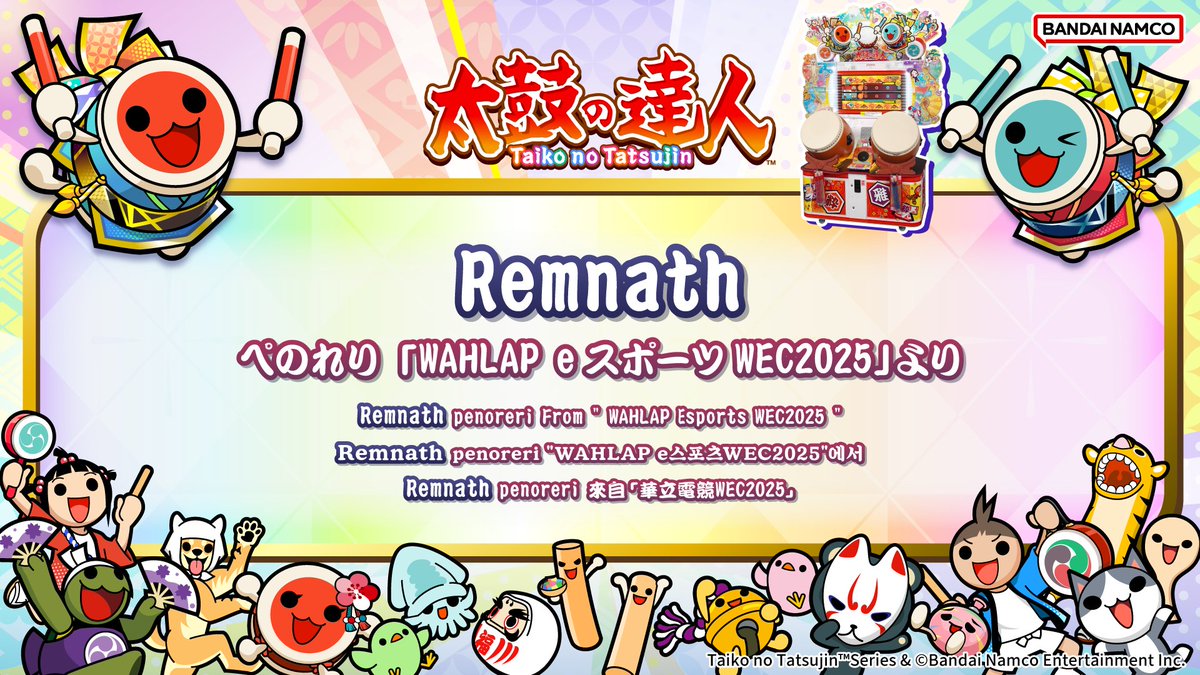 taiko_team's tweet photo. 【お知らせ】
明日、2026/8/1(土)より、『#太鼓の達人 (ゲームセンター版)』で、下記楽曲が新たに遊べるドーン♪

・ln(guis・tics) / Sephid 「WAHLAP eスポーツWEC2025」より
試聴動画はこちら
https://t.co/jprrbcB9Zo

・Remnath / ぺのれり 「WAHLAP eスポーツWEC2025」より
試聴動画はこちら
https://t.co/4vZgRW4XND

※「WAHLAP eスポーツWEC2025」とは、中国内地で華立科技さんが主催する華立eSportsブランドのアーケードeスポーツ公式大会であり、17年の歴史を持つ中国内地最大級のアーケード公式大会です。
『太鼓の達人』は2024年から対象タイトルとなっており、中国内地における唯一の太鼓の達人公式大会です。

#taiko765