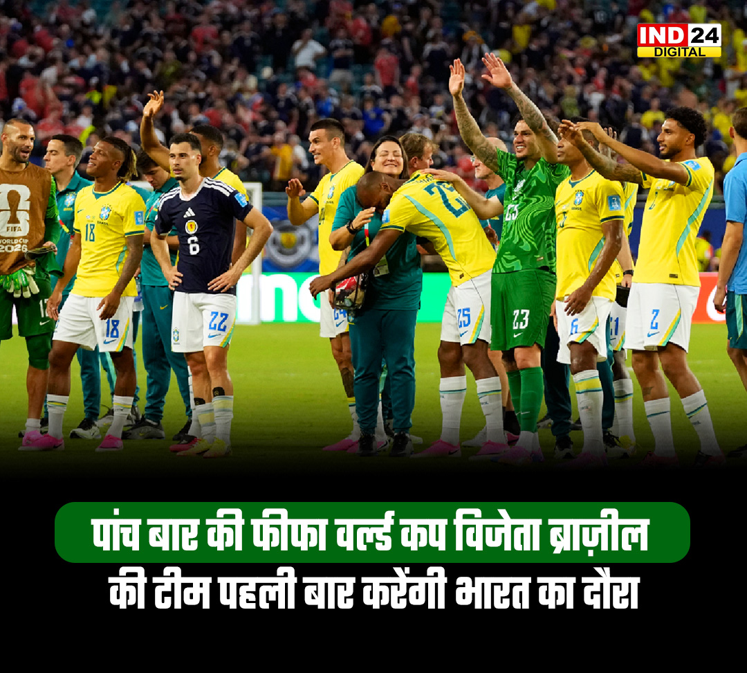 IND24MEDIA's tweet photo. पांच बार की फीफा वर्ल्ड कप विजेता ब्राज़ील की टीम पहली बार करेंगी भारत का दौरा
#Brazil #TeamIndia #Football #FIFA #BrazilInIndia #Kolkata #SaltLakeStadium #BreakingNews #WorldCup https://t.co/H3bdA8imE9