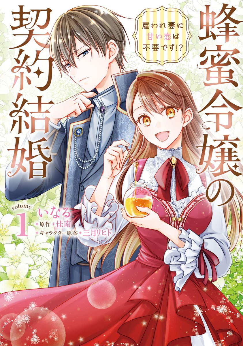 inaru_c's tweet photo. 7/17発売「蜂蜜令嬢の契約結婚　雇われ妻に甘い恋は不要です！？」1巻
7/31発売「晴明様のおっしゃることには　平安陰陽診療録」1巻
どちらもよろしくお願いします～！ https://t.co/7DPT86eAUy