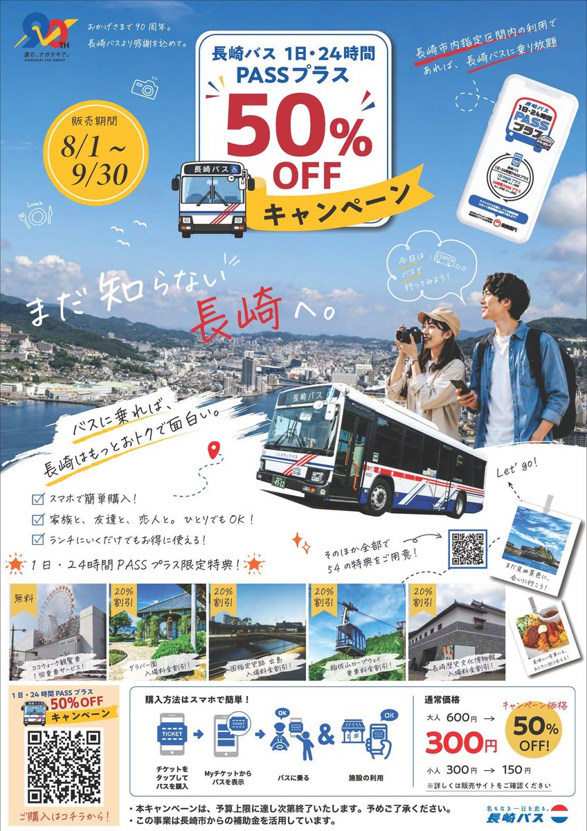 nagasakishikoho's tweet photo. 【長崎バス1日PASSを半額で！】
市内の指定区間で長崎バスが乗り放題になる「長崎バス1日・24時間PASSプラス」が半額で販売されます。この夏、バスを乗り継いで長崎を周遊してみませんか！？

〇販売期間
8月1日（土）～9月30日（水）
〇販売価格
大人300円
小人150円

詳しくはこちら👇🏻
https://t.co/gJa0NJlCyr