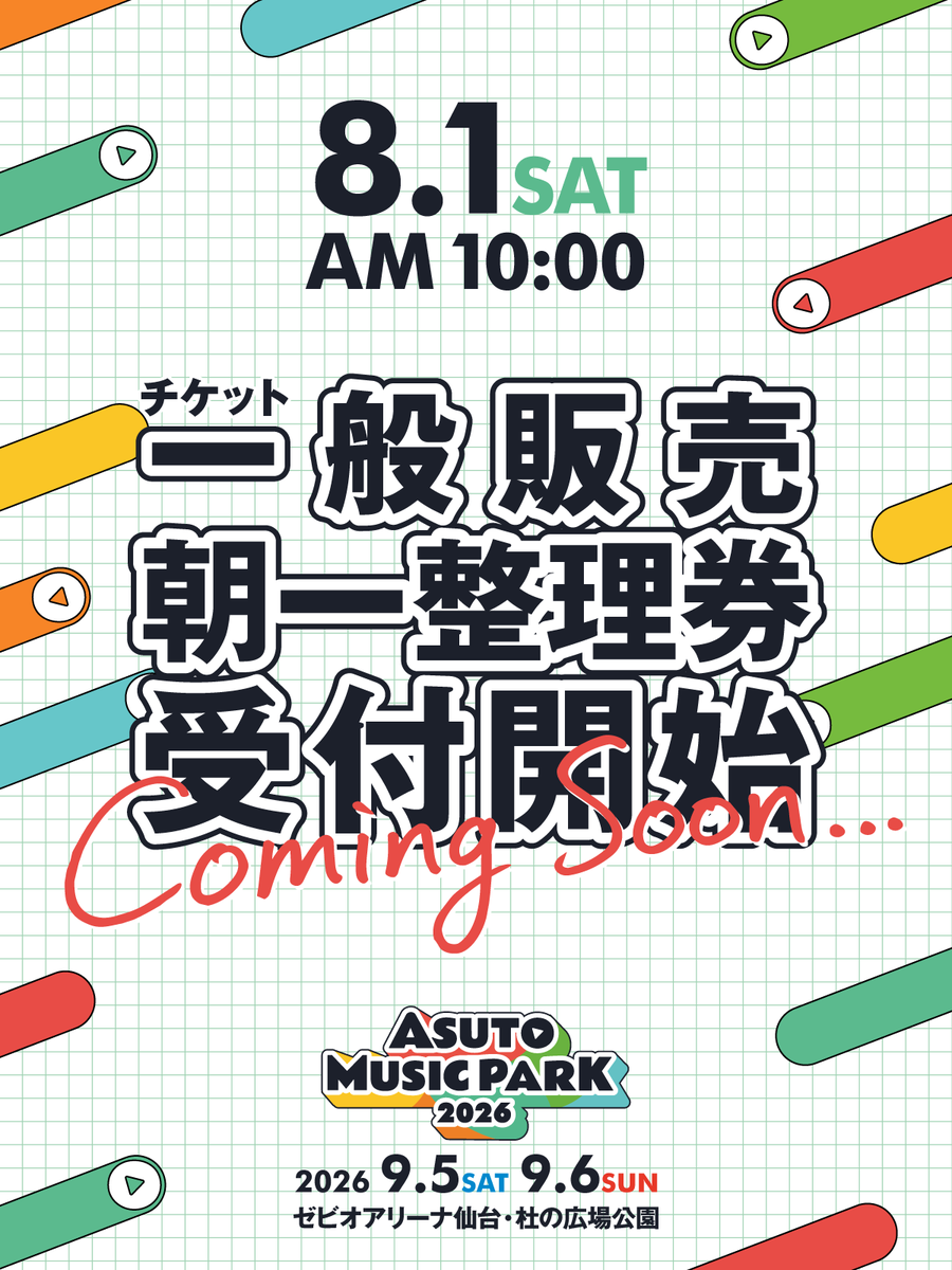 ASUTOMUSICPARK's tweet photo. 【予告】明日8/1(土)10:00より
チケット一般販売スタート📢✨

ローソンチケット・チケットぴあ・e+（イープラス）にて販売いたします🎫

さらに、客席エリアへ優先入場できる
「朝一整理券」もより先着で販売を開始します！

詳細はリプ欄へ👇
#ASUTOMUSICPARK #AMP2026 #アスパ https://t.co/k2wuID95Wb