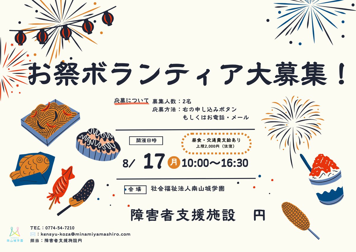 fukushi_MYG's tweet photo. 🎆お祭ボランティア大募集！🎆 
障害者支援施設「円」で開催される夏祭りを、一緒に盛り上げてくれる学生ボランティアを募集しています🌻
利用者の皆さまが毎年楽しみにされている行事で、屋台の運営や交流を通して、笑顔あふれる時間をつくる1日です😊
福祉の仕事の魅力や、「人と向きあうっておもしろい」という実感を得られる貴重な機会になります✨

🍧 開催日：8月17日（月）10:00〜16:30 
🍱 昼食・交通費支給（上限2,000円）  
🏮 会場：社会福祉法人南山城学園 障害者支援施設 円 👥 募集人数：2名
南山城学園は、障害のある方をはじめ、さまざまな立場の人の「その人らしい暮らし」を支える社会福祉法人です。 特別な経験よりも大切なのは、目の前の人にまっすぐ向きあう姿勢。夏祭りでのひとときは、違いを受けとめ、よりそう楽しさを感じられる時間になるはずです。 あなたの想いを、ここから育ててみませんか？🌱

🔗 申し込みはこちら
https://t.co/1RGedKEFTf

#南山城学園 #ボランティア募集 #夏祭り #福祉の仕事 #人に向きあうっておもしろい #学生ボランティア #地域共生