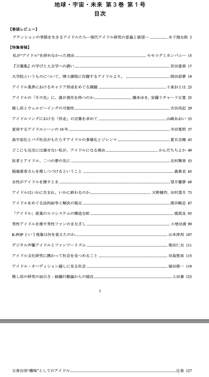 GUNDAM_UELSI's tweet photo. 今回は当雑誌初の試みとして本格的な特集を企画しました。今回の特集は「現代のアイドル文化」についてです。元アイドル、現役アイドル、関係者、ファン、研究者など幅広い方々にご寄稿いただきました。無料公開でどなたでもお読みいただけますので、多くの方にお読みいただければ幸いです。 https://t.co/bhHM55IbpG