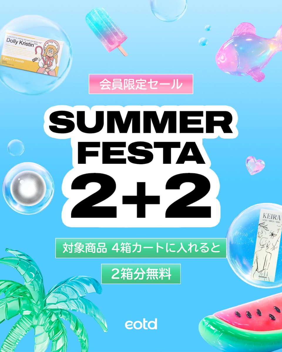 Eotd_jp's tweet photo. Summer Festa🌴
【2+2】キャンペーン開催❕

ワンデー・1カ月用対象
✨4箱購入で2箱分無料✨
お好きな対象商品を4箱選んでカートへ🛒

＼2+2は会員限定🔐／
5日間限のキャンペーンをお見逃しなく！🎐
夏もかわいく、お得に💙🏖️

🔗https://t.co/JRbSlrbQVb

#eotd #韓国カラコン #2プラス2 https://t.co/RhYt1AcjBR