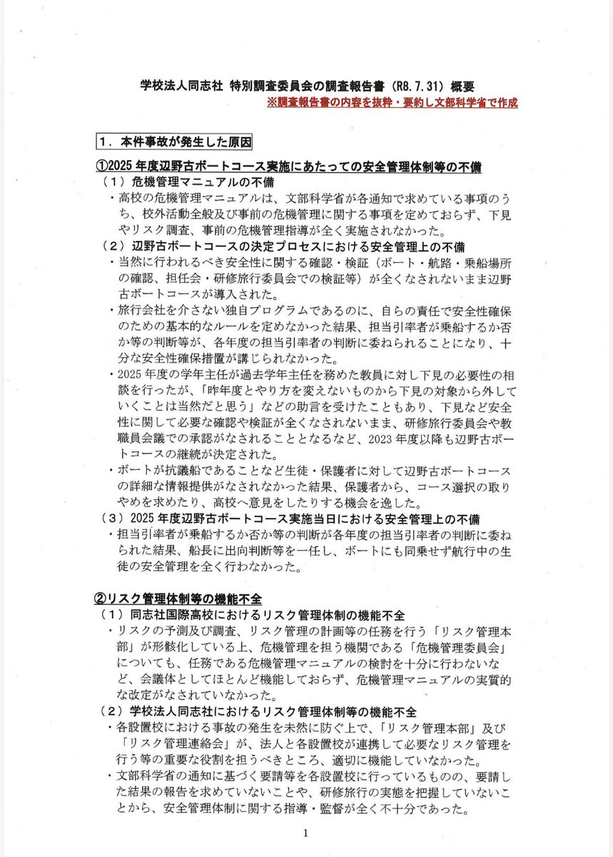 itotakae0630's tweet photo. 知華さんは一度、コースの変更希望を出していたのに、抽選に外れ、辺野古コースに残ることになった事実に…絶句しています。

約200頁の調査報告書。
文科省による抜粋・要約を添付します。 https://t.co/stiLyxGLuy