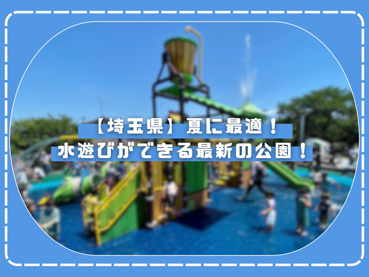 parkful_tw's tweet photo. ＼夏におすすめ！新しいウォーターパークをご紹介／

新しい公園はすごく進化しています！これが公園？まるでプール🏊
子どもたちはもうすでに夏休み真っ只中かと思いますが、水遊びができる公園に行ってみてはどうでしょう〜🚿
https://t.co/qGtgWAr7dx https://t.co/VZhBSg5wkc