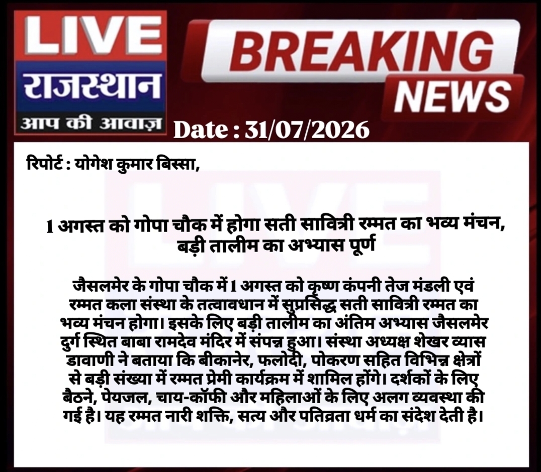 LIVERAJASTHAN24's tweet photo. 1 अगस्त को गोपा चौक में होगा सती सावित्री रम्मत का भव्य मंचन, बड़ी तालीम का अभ्यास पूर्ण
#Jaisalmer #SatiSavitriRammat #LokKala #Rammat #GopaChowk #RajasthanCulture #YogeshKumarBissa #JaisalmerNews https://t.co/IYbEv42Vcy