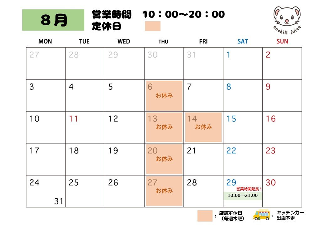 cochill_juice's tweet photo. 8月の予定をお知らせします！

今年ははじめてお盆やすみを頂くことにいたしました！
8/14(金)はおやすみとなりますので、ご注意くださいませ🙏

8/29(土)は、近隣の亀戸中央公園の夏まつり！
今年も、営業時間を延長して、皆さまのお立ち寄りをお待ちしておりますよ🤗 https://t.co/r4jFdH1nzU