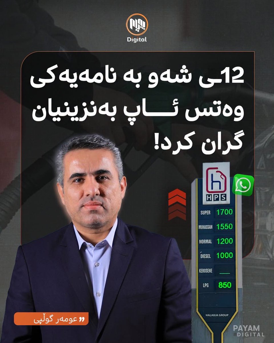 GulpiOmar's tweet photo. سەعات (١٢)ی ئەمشەو، کاتێک خەڵک خەوتبوو، لە گروپی وەتس ئەپی بەنزینخانەکان پەیامێک دابەزی، ئەویش ئەوەبوو کە لەسەر بەنزینخانەکان فەرز کرا نرخی بەنزین زیاد بکەن، بۆیە تەنها بە گۆڕینی ژمارەی سەر شاشەی ڕیکلامی بەنزینخانەکان، بۆ هەر لیترێک بەنزین (٢٠٠) دینار گران کرا! https://t.co/7RvUvowqIr