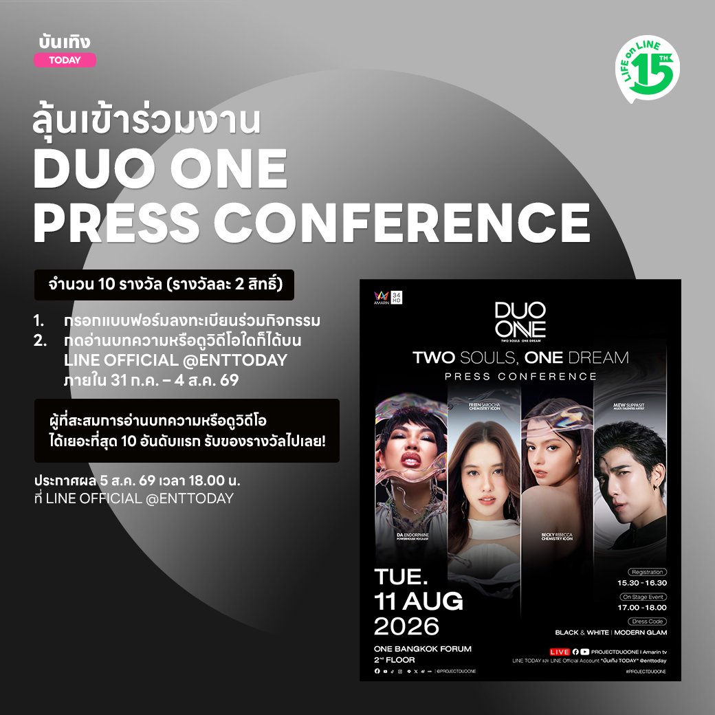 LINETODAYPOP's tweet photo. 🎁 กิจกรรมลุ้นรับสิทธิ์เข้าร่วมงาน DUO ONE Press Con จำนวน 10 รางวัล (รางวัลละ 2 สิทธิ์) ✨ ร่วมกิจกรรมได้ที่ LINE Official บันเทิง TODAY วันนี้ - 4 ส.ค. 69 เท่านั้น! ลงทะเบียนร่วมกิจรรมเลย 👉🏻 https://t.co/t1aW7bTKEq

#LINETODAY #บันเทิงTODAY #DuoOne https://t.co/pjynhxHPkA