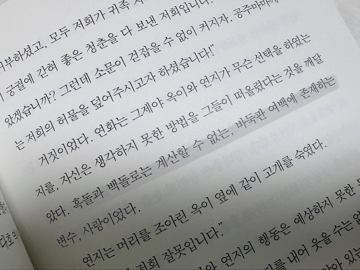 cho000bun's tweet photo. #도서제공 #서평단 

『백의 세계』 고혜원

“상대의 마음이지. 상대 역시 바둑을 두는 동안, 내 마음은 어떨지 골똘히 생각할 것이 아니냐. 살다 보면 상대의 마음이 어떨지 생각할 시간도 없고, 내 마음이 어떨지 생각해 주는 사람도 없으니까 말이다.”

어미를 죽이고 태어나 별궁에 버려지듯 살아가던 연화 공주는, 아비가 벗과 함께 바둑을 두는 뒷모습을 바라보며 그의 앞모습을 보고 싶다는 마음으로 스승에게 바둑을 가르쳐 달라고 청한다.

“살아남으셔야죠. 바둑에서든, 궁궐 안에서든.”

바둑은 판 위에서 벌어지는 하나의 전쟁이다. 가장 많은 집을 차지하는 자가 이기는 놀이지만, 연화에게 궁궐은 단 한 칸의 집조차 허락되지 않는다. 후계 문제로 연화와 연을 맺으려는 이들이 별궁을 드나들었고, 그의 추문은 진실 여부와 상관없이 널리 퍼지게 되었다. 살아남기 위해 재판을 신청했으나, 단 한 칸의 집조차 허락되지 않았던 궁궐에서 연화는 권력이라는 대국 앞에서 패배하고 만다.

이길 수 없다면 다른 활로를 찾는 것, 그것 또한 바둑이다.

이 소설은 신라 시대를 배경으로 한다. 저잣거리에서도 노름빚을 갚기 위해 딸을 파는 일이 벌어진다. 권력을 위해서라면 무엇이든 할 수 있는 궁궐은 오죽했을까. 그런 궁궐에서 연화는 살아남아야 했다. 성골로 태어났지만 여자라는 이유로 연화 자신보다 그의 부마가 왕위 계승자로 거론되는 시대였다. 연화는 눈앞의 길이 막히면 다른 길을 찾았고, 그 길마저 막히면 새로운 수를 두기 위해 움직였다.

솔직히 연화가 살아남기를, 그리고 공주로서 행복하기를 바랐던 나는 그의 선택이 늘 마음에 들지는 않았다. 하지만 그것이 궁궐이라는 거대한 권력 앞에서 연화가 선택할 수 있는 가장 현실적인 한 수였음을 알았다.

그리고 무엇보다 흑돌과 백돌로는 계산할 수 없는, 바둑판 여백에 존재하는 변수가 있다. 사랑. 끝없이 수를 계산해야 하는 권력 앞에서, 그 사랑은 누구도 예상하지 못한 변수가 되어주었으며 연화를 무너지지 않게 붙들었다.

소설의 챕터 제목은 바둑 용어로 이루어져 있다. 그래서 첫 페이지부터 마지막 페이지까지의 모든 이야기가 연화가 두고 있는 하나의 대국처럼 느껴졌다. 승패를 쉽게 예측할 수 없는 치열한 한 판이자, 자신의 삶을 지키기 위한 긴 싸움이었다.

바둑에서 이기려면 가장 많은 집을 차지해야 했던가.

그렇다면 단 한 곳이라도 좋으니, 마음 편히 머물 수 있는 집을 만들기를 바란다.

이 대국의 끝에서만큼은, 연화가 자신의 집을 찾아가야 할 테니까.
