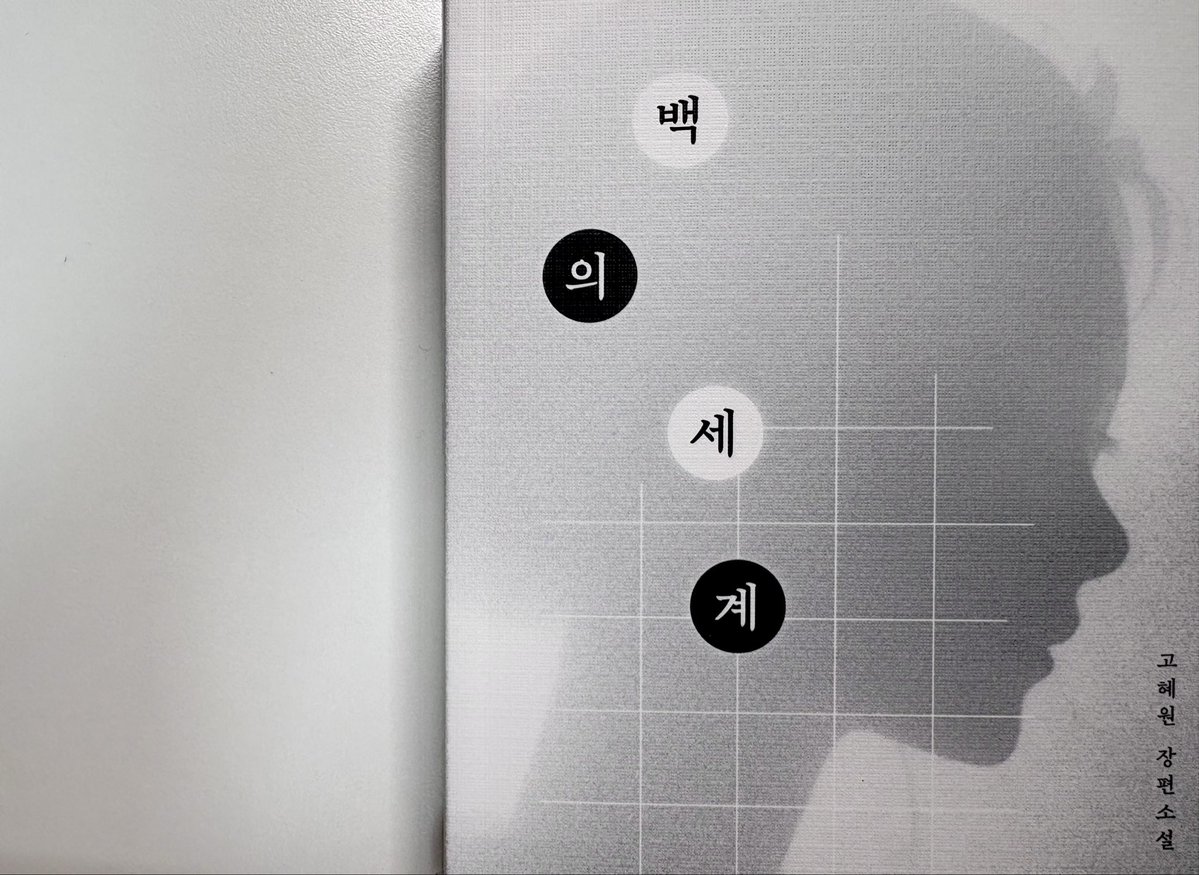 cho000bun's tweet photo. #도서제공 #서평단 

『백의 세계』 고혜원

“상대의 마음이지. 상대 역시 바둑을 두는 동안, 내 마음은 어떨지 골똘히 생각할 것이 아니냐. 살다 보면 상대의 마음이 어떨지 생각할 시간도 없고, 내 마음이 어떨지 생각해 주는 사람도 없으니까 말이다.”

어미를 죽이고 태어나 별궁에 버려지듯 살아가던 연화 공주는, 아비가 벗과 함께 바둑을 두는 뒷모습을 바라보며 그의 앞모습을 보고 싶다는 마음으로 스승에게 바둑을 가르쳐 달라고 청한다.

“살아남으셔야죠. 바둑에서든, 궁궐 안에서든.”

바둑은 판 위에서 벌어지는 하나의 전쟁이다. 가장 많은 집을 차지하는 자가 이기는 놀이지만, 연화에게 궁궐은 단 한 칸의 집조차 허락되지 않는다. 후계 문제로 연화와 연을 맺으려는 이들이 별궁을 드나들었고, 그의 추문은 진실 여부와 상관없이 널리 퍼지게 되었다. 살아남기 위해 재판을 신청했으나, 단 한 칸의 집조차 허락되지 않았던 궁궐에서 연화는 권력이라는 대국 앞에서 패배하고 만다.

이길 수 없다면 다른 활로를 찾는 것, 그것 또한 바둑이다.

이 소설은 신라 시대를 배경으로 한다. 저잣거리에서도 노름빚을 갚기 위해 딸을 파는 일이 벌어진다. 권력을 위해서라면 무엇이든 할 수 있는 궁궐은 오죽했을까. 그런 궁궐에서 연화는 살아남아야 했다. 성골로 태어났지만 여자라는 이유로 연화 자신보다 그의 부마가 왕위 계승자로 거론되는 시대였다. 연화는 눈앞의 길이 막히면 다른 길을 찾았고, 그 길마저 막히면 새로운 수를 두기 위해 움직였다.

솔직히 연화가 살아남기를, 그리고 공주로서 행복하기를 바랐던 나는 그의 선택이 늘 마음에 들지는 않았다. 하지만 그것이 궁궐이라는 거대한 권력 앞에서 연화가 선택할 수 있는 가장 현실적인 한 수였음을 알았다.

그리고 무엇보다 흑돌과 백돌로는 계산할 수 없는, 바둑판 여백에 존재하는 변수가 있다. 사랑. 끝없이 수를 계산해야 하는 권력 앞에서, 그 사랑은 누구도 예상하지 못한 변수가 되어주었으며 연화를 무너지지 않게 붙들었다.

소설의 챕터 제목은 바둑 용어로 이루어져 있다. 그래서 첫 페이지부터 마지막 페이지까지의 모든 이야기가 연화가 두고 있는 하나의 대국처럼 느껴졌다. 승패를 쉽게 예측할 수 없는 치열한 한 판이자, 자신의 삶을 지키기 위한 긴 싸움이었다.

바둑에서 이기려면 가장 많은 집을 차지해야 했던가.

그렇다면 단 한 곳이라도 좋으니, 마음 편히 머물 수 있는 집을 만들기를 바란다.

이 대국의 끝에서만큼은, 연화가 자신의 집을 찾아가야 할 테니까.