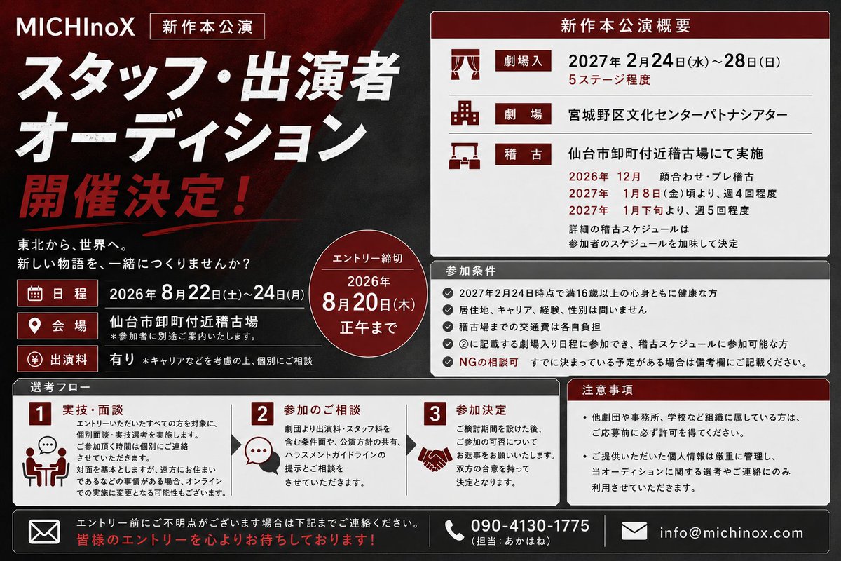 MICHInoX_info's tweet photo. ◤　　　　　　　　　　◥
　出演者・スタッフ募集
◣　　　　　　　　　　◢

MICHInoXでは、2027年2月に上演する新作本公演に参加して下さる仲間を募集します。応募締切は8/20(木)正午です。

▽詳細・応募
https://t.co/anklrL2WCI

新たな出会いを楽しみに、皆様からのご応募お待ちしております。 https://t.co/ViAELr7LmU