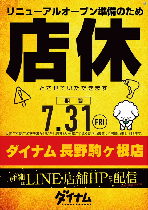 ダイナム長野駒ヶ根店 ~Since.2006.10.21~ on X: 