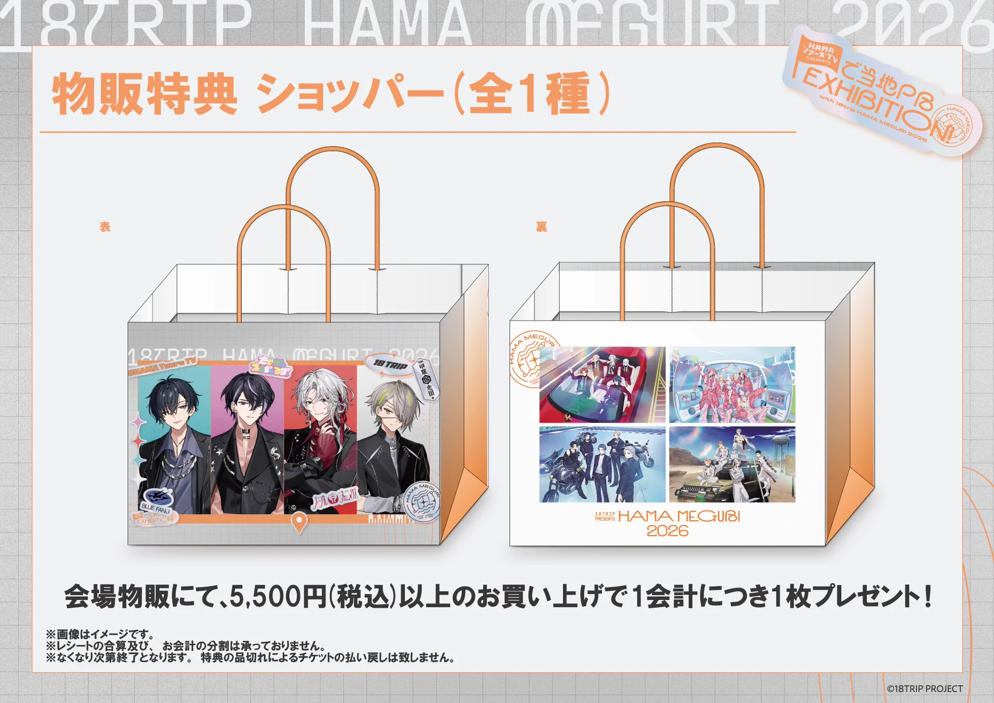 18TRIP presents HAMA MEGURI 2026』公式 on X: 