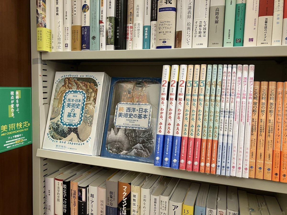mznihonbashi's tweet photo. 【芸術書フェア】
#美術検定 フェア展開中！
関連書籍には検定受験料10%OFFクーポンを封入済みです。
(3F G01003 美術の見方) https://t.co/qUElNo5S9g