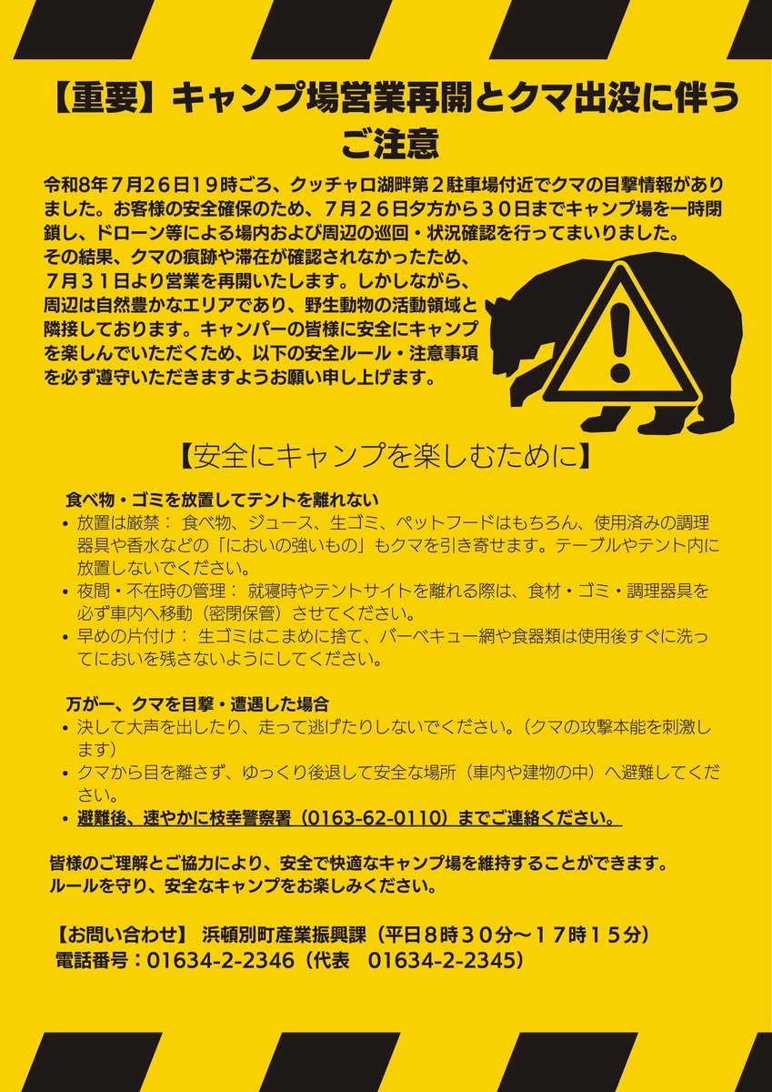 hamaton_town's tweet photo. 7月26日19時頃、#クッチャロ湖畔 第2駐車場付近でクマが目撃され、安全確保のため #キャンプ場 を一時閉鎖し、ドローンで巡回・確認を行いました。
痕跡が確認されなかったため、7月31日より営業を再開いたします。
#浜頓別町 https://t.co/UeJgDoR4qo
