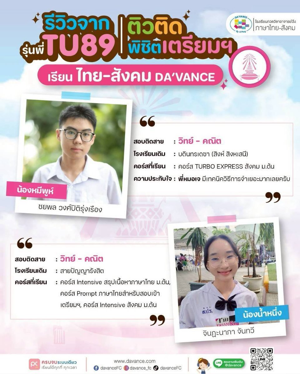 DavanceFC's tweet photo. 📚 รีวิวจริงจากรุ่นพี่ #TU89
"เรียนจริง ติดจริง" พิสูจน์ผลลัพธ์ทุกปี ✨
ไทย–สังคม ไม่ใช่แค่อ่านเยอะ แต่ต้องอ่าน "ถูกจุด" 💯
✅ สรุปเนื้อหาครบ เข้าใจง่าย
✅ ฝึกวิเคราะห์ + ตะลุยโจทย์
✅ ทำคะแนนได้มั่นใจกว่าเดิม
🎯 เป้าหมาย #TU90 เริ่มเตรียมวันนี้!
📲 วางแผนการเรียนฟรี
LINE: davance
#รีวิวเด็กติดเตรียม #สอบเข้าเตรียมอุดม #TU90 #Davance