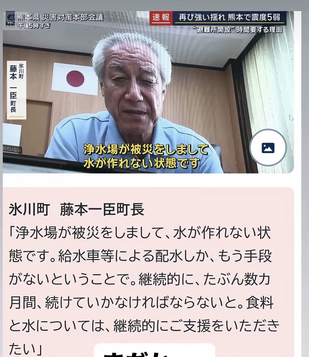 18xNana's tweet photo. 氷川町 藤本一臣町長

「浄水場が被災をしまして、水が作れない状態です。給水車等による配水しか、もう手段がないということで。継続的に、たぶん数力月間、続けていかなければならないと。食料と水については、継続的にご支援をいただきたい」

#断水
#八代市氷川町
#熊本地震 https://t.co/O48cBbL9X1
