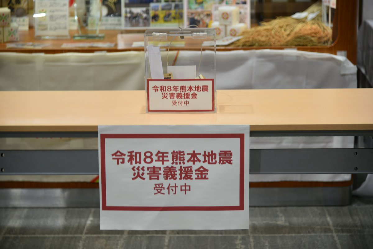 pref_yamagata's tweet photo. 令和8年熊本地震により被災された皆さまに、心よりお見舞い申し上げます。
また、お亡くなりになられた方々に深く哀悼の意を表します。

本日、県企業局と連携し、飲料水（ペットボトル計13,800本）を山形県トラック協会様のご協力により熊本県へ向けて発送しました。
8月2日(日)午後に現地へ到着する予定です。

本県が大雨災害に見舞われた際、全国の皆さまから温かいご支援をいただいたことは、私たちの大きな励みとなりました。今度は私たちが被災された地域を支える力になれるよう、支援の輪をつないでまいります。

厳しい暑さの中、避難生活や救助・復旧作業にあたられる皆さま、どうかご自愛ください。
本県は、被災された皆様の生活の安定と一日も早い復興を心よりお祈りしています。

【山形県民の皆さまへ】
昨日30日(木)より、県庁ロビーなどに募金箱を設置し、義援金の受付を開始しました。温かいご支援をお願いいたします。