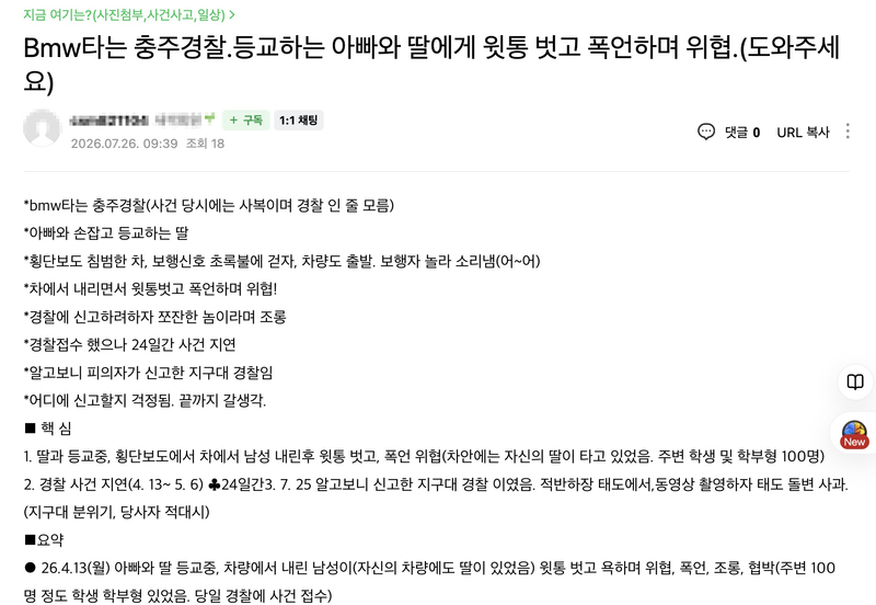 juhyeon6749's tweet photo. 딸 등굣길에 신호위반한 외제차 운전자 정체가 소름이었음

아침에 딸 학교 데려다주는 길이었음

횡단보도 앞에서 파란불 기다렸다가 딸 손잡고 건너려는 순간

외제차 한 대가 신호 씹고 코앞으로 쌩 지나감

하마터면 애 칠 뻔했음

근데 여기서 끝이 아니었음

그 차가 갑자기 멈추더니 운전자가 내림

그러더니 웃통을 훌러덩 벗음

그리고 나한테 폭언에 조롱까지 실컷 퍼붓고

유유히 차 타고 사라짐

당연히 신고하려고 했는데 차 번호를 제대로 못 봤음

그래서 내가 직접 동네를 다 뒤졌음

발품 팔아서 그 차 번호랑 연락처까지 알아내서 경찰에 넘겨줌

이 정도면 바로 잡히겠지 싶었음

근데 진짜 문제는 그다음이었음

경찰이 사진만으로는 차량 특정이 어렵다는 둥

핑계를 대면서 수사를 질질 끌기 시작함

한 달이 넘도록 진전이 없었음

심지어 처벌 원치 않는다는 서류를 계속 써달라고 요구함

처음엔 그냥 일 처리가 느린 무능한 경찰인 줄 알았음

근데 아니었음

결국 수사는 흐지부지 종결됐음

포기하고 지내던 어느 날 출근길이었음

지구대 앞을 지나가는데 낯익은 외제차가 세워져 있었음

바로 그 차였음

그리고 그 옆에

경찰복을 빼입은 그 남자가 서 있었음

가해자가 바로 현직 경찰이었던 거임

내가 폰 들고 촬영 시작하니까

그제야 미안하다고 고개 숙임

수사가 그렇게 늦어졌던 이유

처벌불원서를 그렇게 받아내려던 이유

전부 가해자가 자기들 동료였기 때문이었음

내 딸을 칠 뻔한 사람을 잡아야 할 경찰이

알고 보니 그 사람을 지켜주고 있었던 거임
