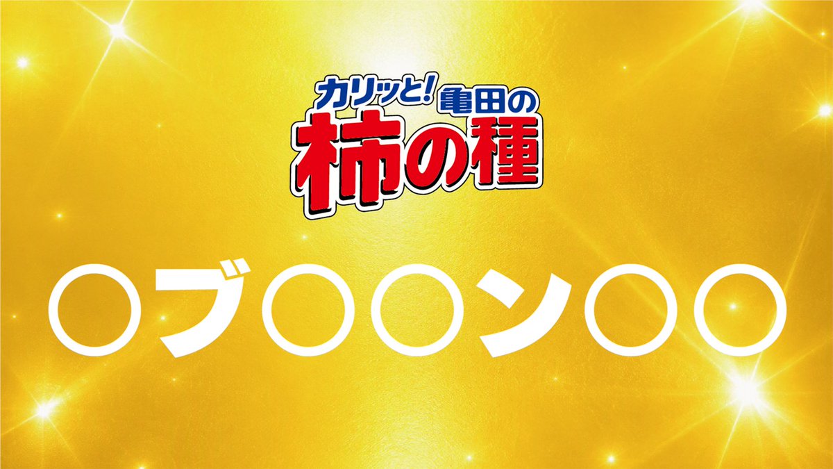 kameda_kakitane's tweet photo. 8月3日に発売する金ピカで
クリスピー食感な柿の種は何味でしょう？
ヒントは↓ https://t.co/rD5A6wTxyQ