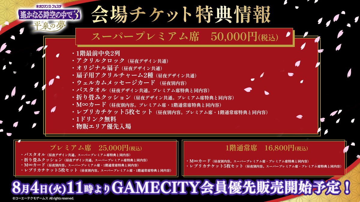 neoroma_event's tweet photo. 【#遙か３平泉の夢】

GAMECITY会員優先チケット販売の受付は8/4(火)11:00より開始いたします。
特製グッズが付いた会場チケットの詳細も公開中です。

※販売対象はmy GAMECITY プレミアム会員のみとなります。
※抽選制となります。

#遙か #遙かなる時空の中で https://t.co/Ir1zUUq9Vs