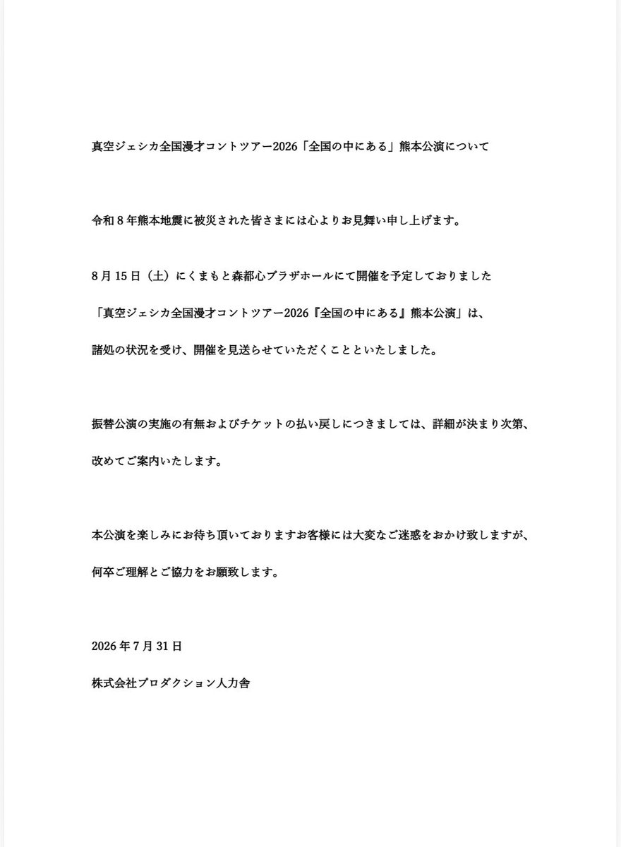 shinkujessicaO's tweet photo. 真空ジェシカ全国漫才コントツアー2026「全国の中にある」

8/15（土）くまもと森都心プラザホールに関するご案内です。

ご来場予定のお客様は、ご確認をお願い申し上げます。

https://t.co/cZdsTHReRu https://t.co/CSVIl1ILcf