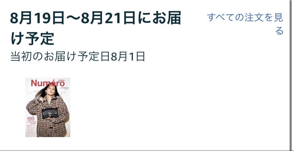 seventotra's tweet photo. てかまじでこれなんなん？
ついには何の連絡もなく、お届け日大幅変更されてるんだけど😠しかも当初のお届け予定日もしれっと変更されてるし、最初は発売日だったのに。まじでAmazon最悪すぎ、もう二度と買わないわ。
こっちは早く欲しいから予約してんのに
#NuméroTOKYO 
#ヌメロトウキョウ
#中村海人 https://t.co/OtTlrclfOV