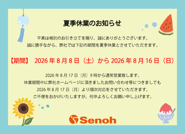 SenohCorp's tweet photo. ★☆★夏季休業のお知らせ★☆★
気づけばもう8月ですね💦
暑さに負けずに、夏を楽しみましょう‼️🙌
さて、セノーグループは、8月8日(土)~16日(日)まで夏季休業とさせていただきます。
8月17日(月)より、通常営業いたします。
よろしくお願いいたします🙇♀️✨
#senoh #セノー #セノテック #セノーグループ #夏季休業 #夏休み