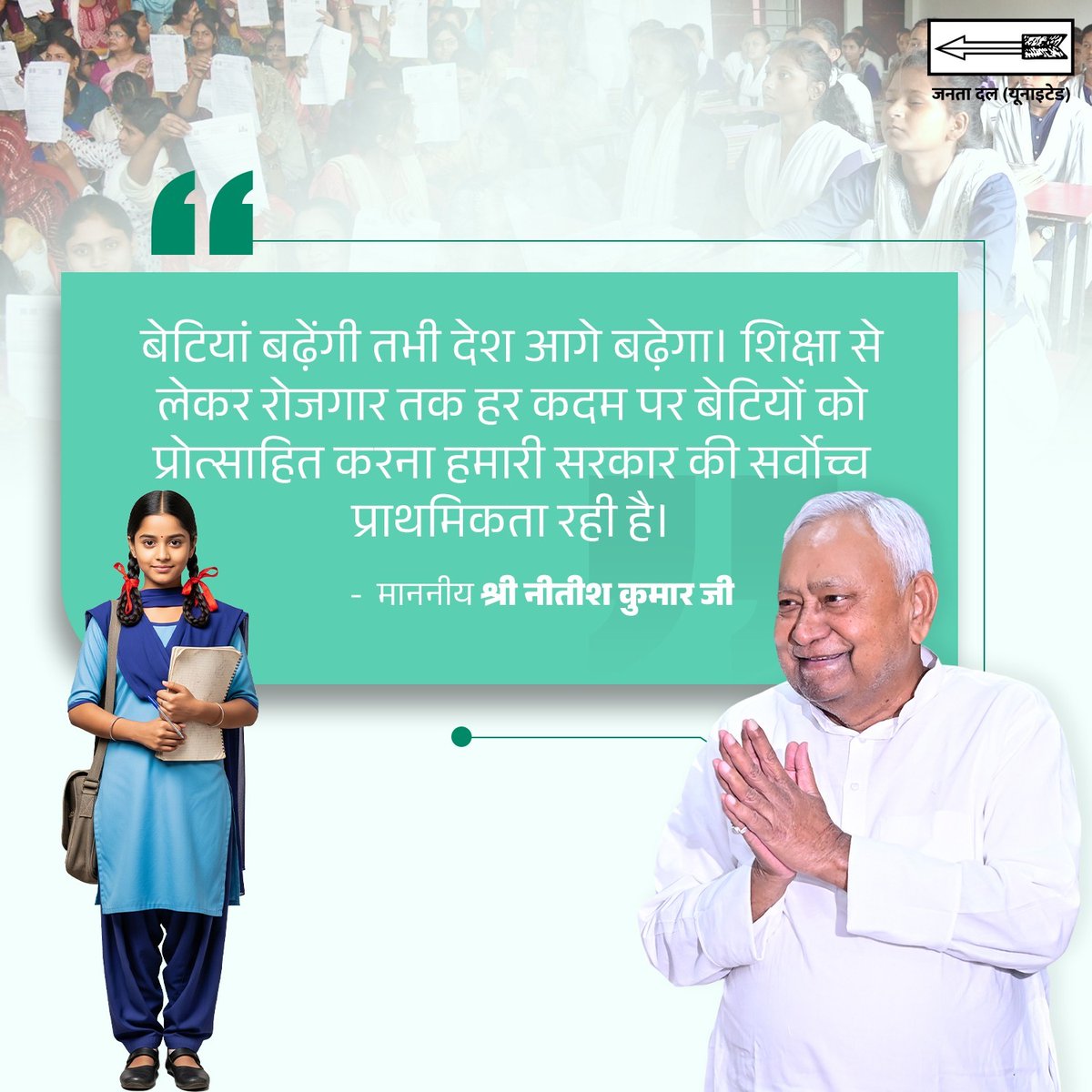CMBiharNK's tweet photo. बेटियां बढ़ेंगी तभी देश आगे बढ़ेगा।  शिक्षा से लेकर रोजगार तक हर कदम पर बेटियों को प्रोत्साहित करना हमारी सरकार की सर्वोच्च प्राथमिकता रही है।

#JDU #Bihar #NitishKumar https://t.co/8lItJxPJIY