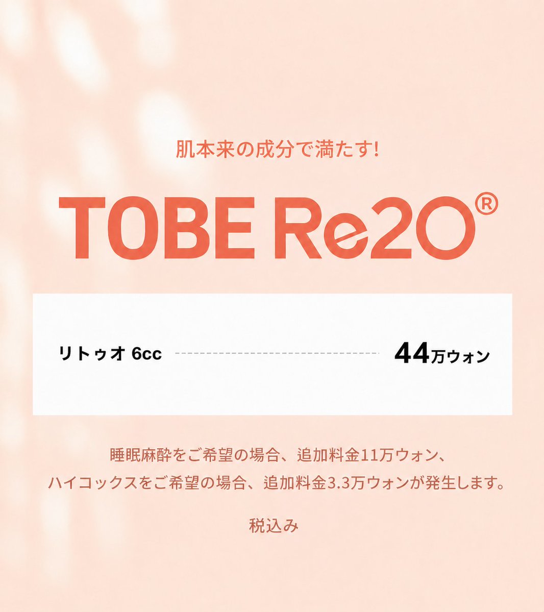 tobeps_jp's tweet photo. 目整形専門病院だと思っていませんか？
TOBE美容外科は肌管理メニューも充実✨

🤍話題のRe2O (リトゥオ) イベント開催中🤍

🌻 8月限定：6cc 44万ウォン（初回限定）

✔️ ヒト由来ECMで肌の土台をサポート
✔️ 毛穴・小じわ・ハリ・ツヤをまとめてケア
✔️ 約6か月〜1年の持続が期待✨

傷んだ肌を"修復"するリジュランに対し、
リトゥオは肌構造そのものへアプローチする
次世代スキンブースター💎

目元だけでなく、肌までまとめて韓国美容を✨

ご予約・ご相談は公式LINEまで💌
https://t.co/iavQUKbzgb
