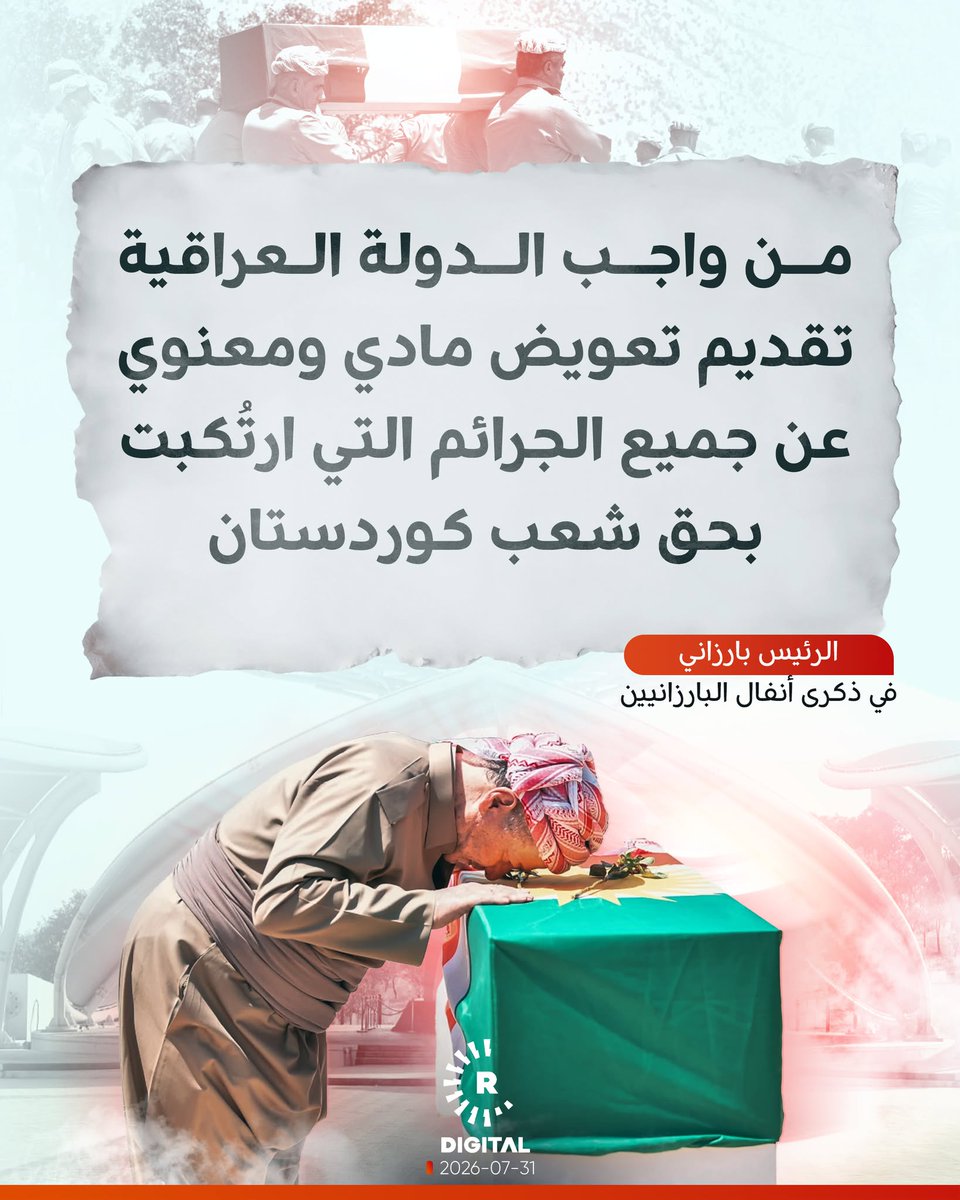 rudaw_arabic's tweet photo. الرئيس مسعود بارزاني: كانت جريمة أنفال البارزانيين، التي ارتُكبت في 31 تموز 1983، جزءاً من بداية سلسلةٍ من الجرائم المنظمة، انطلاقاً من تغييب اثني عشر ألف شاب كوردي فيلي قسراً، مروراً بحملات الأنفال في كرميان وبادينان، وقصف حلبجة ومناطق كوردستانية أخرى بالأسلحة الكيميائية، وصولاً إلى التعريب والترحيل
https://t.co/hvScC54ewa