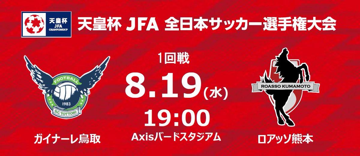 roassoofficial's tweet photo. >>>>>>>>>>>>>>>>
天皇杯1回戦について
>>>>>>>>>>>>>>>>

天皇杯 JFA 第106回全日本サッカー選手権大会
【1回戦】
8月19日（水）19時キックオフ
（Axisバードスタジアム／鳥取県）
ガイナーレ鳥取（鳥取県代表）vs #ロアッソ熊本（熊本県代表）

※試合情報は鳥取県サッカー協会ホームページをご覧ください。
https://t.co/HPeUt04hCV

◇1回戦チケット販売について
【販売開始日】8月1日（土）10:00～
※詳細は「第106回天皇杯 大会ページ／チケット情報」ページをご覧ください。
https://t.co/mmYDfNXyHZ

◇１回戦 ライブ配信について
【スカパー！】
配信チャンネル：スカパー！動画ストア「サッカーLIVE」スカパー！番組配信
配信日：8月19日（水）18:50～
※詳細は「第106回天皇杯 大会ページ／TV放送/JFATV」ページをご覧ください。
https://t.co/8RDi4loobs