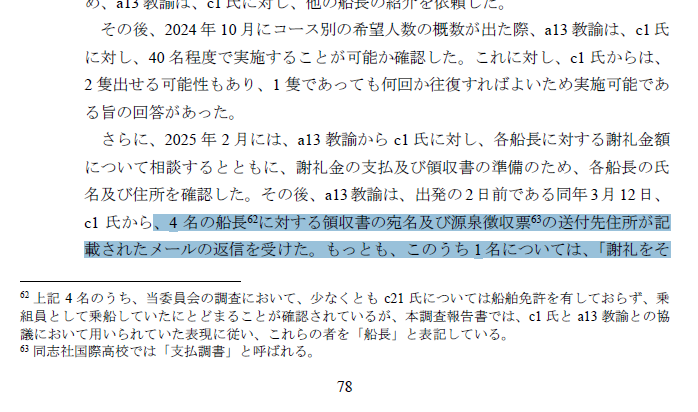 aFewSmallNips's tweet photo. これもな…（P.78～79）
謝礼を振り込んでと言われているのに「ヘリ基地反対協議会が辺野古ボートコースに関わっているとの認識は持っていなかった」って…。

#同志社国際高校 #辺野古沖転覆事故 https://t.co/KT8ZAAvQkQ