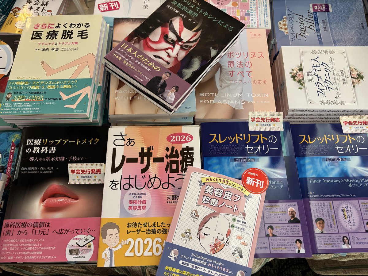 kokuseido_info's tweet photo. 明日より第44回日本美容皮膚科学会総会・学術大会が始まります（〜8/2）。仙台・江陽グランドホテル5階の書籍コーナーに新刊そろっています📚ぜひお立ち寄りください♪
『医療リップアートメイクの教科書』『みるくもち先生とはじめる！ 美容皮フ診療ノート』『スレッドリフトのセオリー 改訂第２版』 https://t.co/gD61JPStZ3