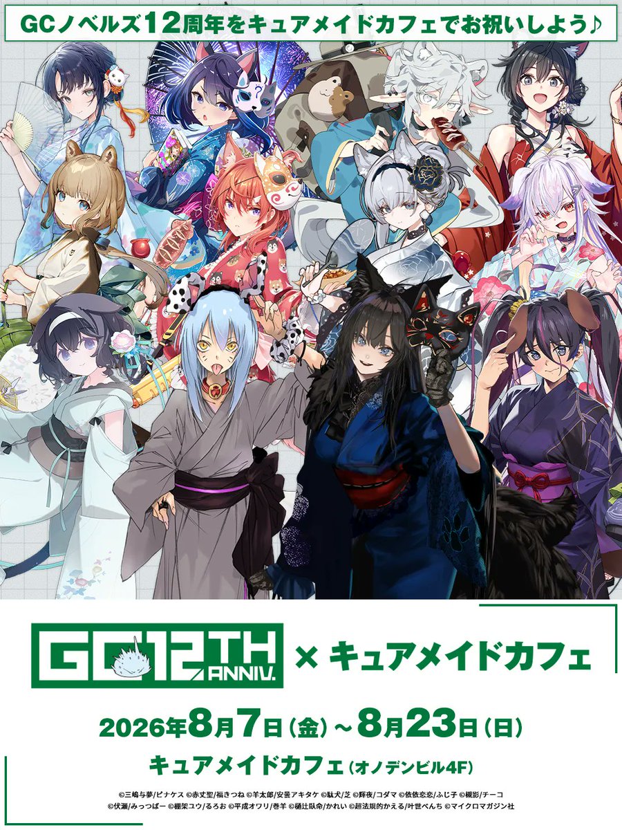 gcnovels's tweet photo. 【#GC12th ポップアップショップ開催！】

GCノベルズ創刊12周年記念！
グランエンタス様にて開催されるポップアップショップの情報が解禁！
更に同ビル４階の「キュアメイドカフェ」ではコラボカフェも同時開催！

■日程
2026年8月7日～2026年8月23日

🔽ポップアップショップ詳細🔽
https://t.co/UkXm48MMM2
🔽コラボカフェ詳細🔽
https://t.co/akSFvazmNL
