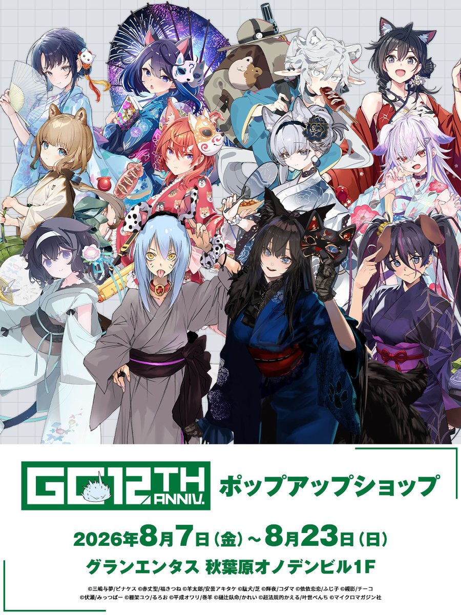 gcnovels's tweet photo. 【#GC12th ポップアップショップ開催！】

GCノベルズ創刊12周年記念！
グランエンタス様にて開催されるポップアップショップの情報が解禁！
更に同ビル４階の「キュアメイドカフェ」ではコラボカフェも同時開催！

■日程
2026年8月7日～2026年8月23日

🔽ポップアップショップ詳細🔽
https://t.co/UkXm48MMM2
🔽コラボカフェ詳細🔽
https://t.co/akSFvazmNL