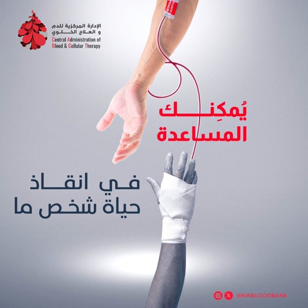 KwBloodBank's tweet photo. قد لا تعرف اسمه، ولن يعرف اسمك…
لكن قد يكون تبرعك بالدم سببًا ��ي إنقاذ حياته.
بادر بالتبرع بالدم، واجعل لك أثرًا من الخير يبقى. ❤️

بانتظاركم للتبرع اليوم الجمعة في بنك الدم المركزي بالجابرية ومركز التعاونيات لنقل الدم بالعدان من الساعة ٢ ظهراً وحتى ٨ مساءً.
#تبرع_بالدم 
#جمعة_مباركة 
#ثقة_تجمعنا_و_تحيينا 
#الكويت